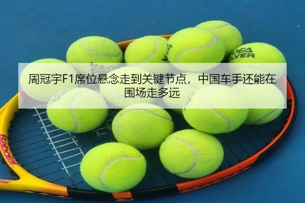 zhou-guan-yu-xi-wei-xuan-nian-zou-dao-guan-jian-jie-dian-zhong-guo-che-shou-hai-neng-zai-wei-chang-zou-duo-yuan-2-995.jpg