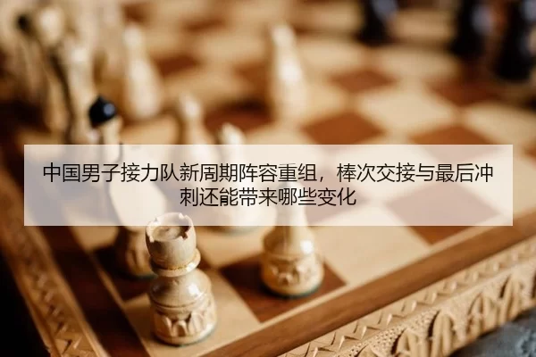 zhong-guo-nan-zi-jie-li-dui-xin-zhou-qi-zhen-rong-chong-zu-bang-ci-jiao-jie-yu-zui-hou-chong-ci-hai-neng-dai-lai-na-xie-2-358.jpg